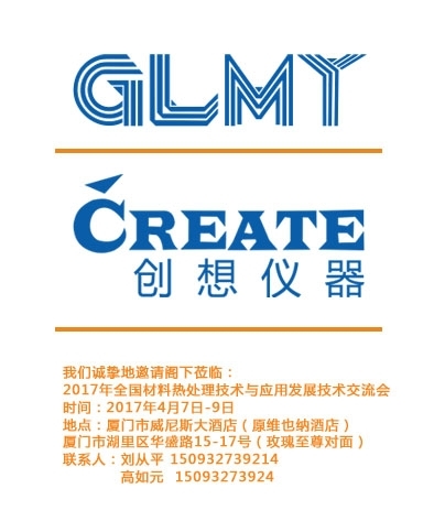 創(chuàng)想儀器，全國材料熱處理技術(shù)與應(yīng)用技術(shù)交流會