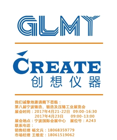 創(chuàng)想儀器,寧波鑄造、鍛造及壓鑄工業(yè)展覽會