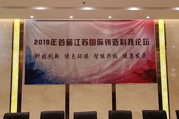 首屆江蘇國(guó)際鑄造科技論壇 首屆江蘇國(guó)際鑄造科技論壇