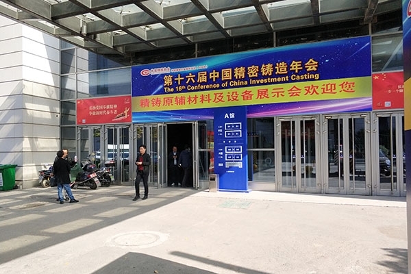 創(chuàng)想儀器參加中鑄協精密鑄造展無錫場