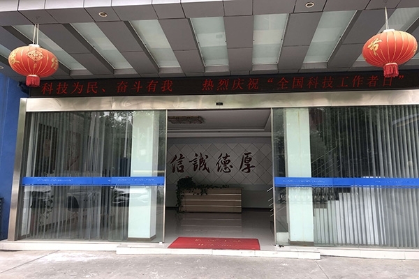 科技為民 奮斗有我，熱烈慶?！叭珖萍脊ぷ髡呷铡? width=