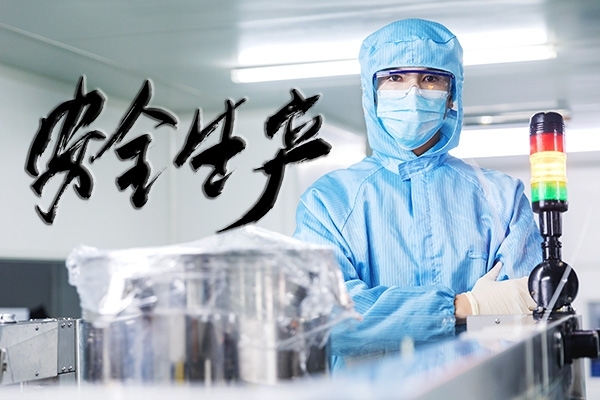 安全生產(chǎn)，重中之重