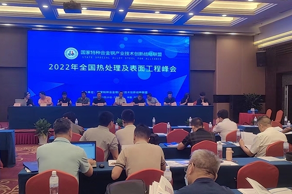全國(guó)熱處理及表面工程會(huì)議開(kāi)幕
