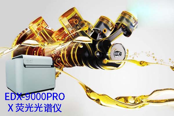 X熒光光譜儀的油料檢測(cè)分析