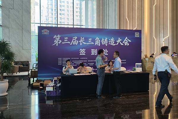 參加長(zhǎng)三角鑄造會(huì)議