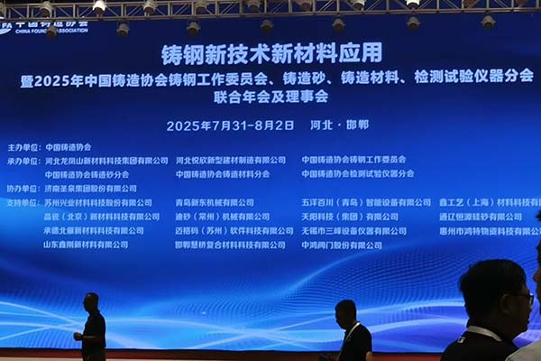 鑄鋼新材料會(huì)議成功舉辦