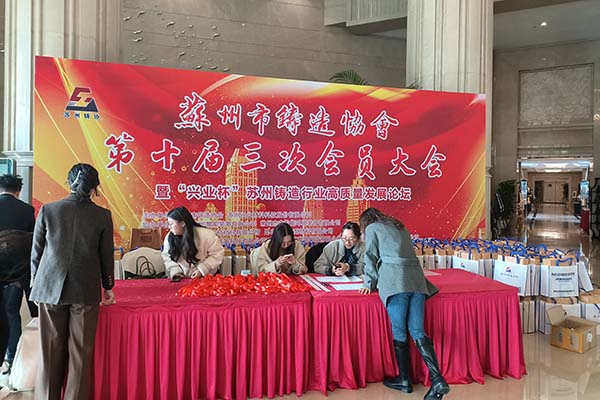 蘇州市鑄造協(xié)會(huì)年會(huì)
