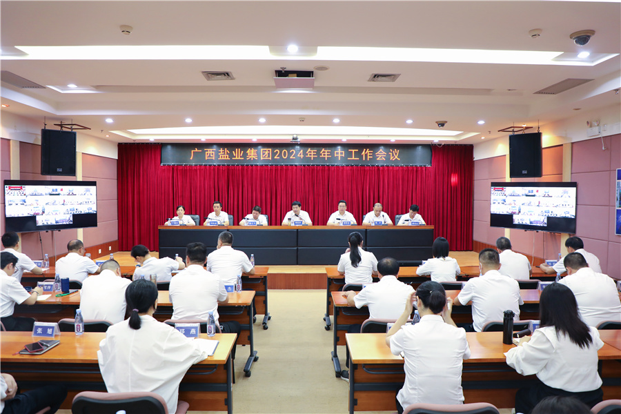廣西鹽業(yè)集團(tuán)召開(kāi)2024年年中工作會(huì)議、安委會(huì)2024年第三次擴(kuò)大會(huì)議